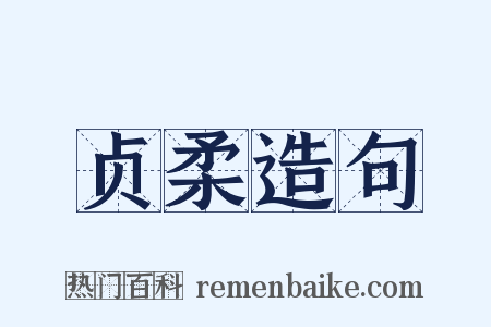 贞柔造句是什么意思的图片